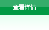 查看詳情