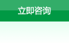 立即咨詢(xún)