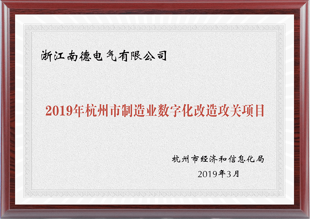 【南德】制造業(yè)數(shù)字化改造攻關(guān)項(xiàng)目