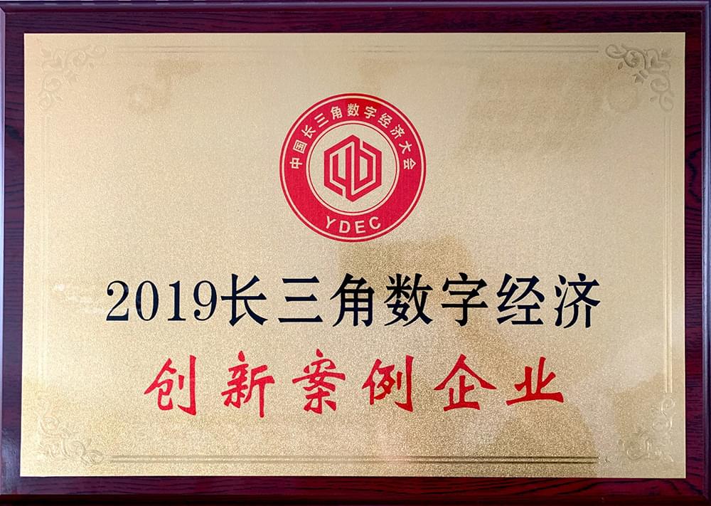 【南德】2019長(zhǎng)三角數(shù)字經(jīng)濟(jì)創(chuàng)新案例企業(yè)